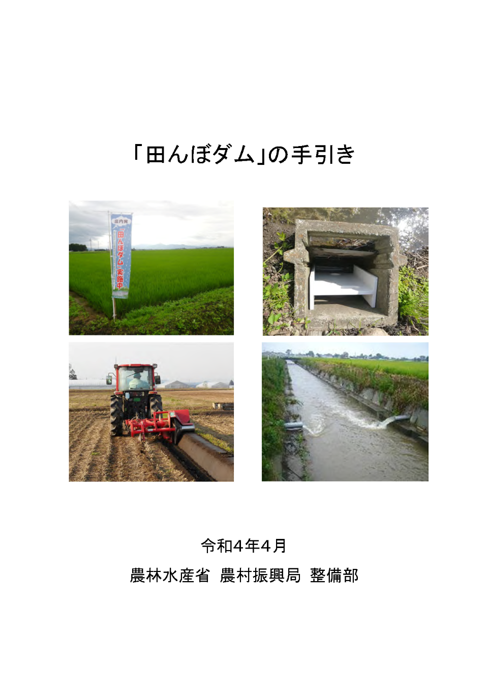 「田んぼダム」への手引き