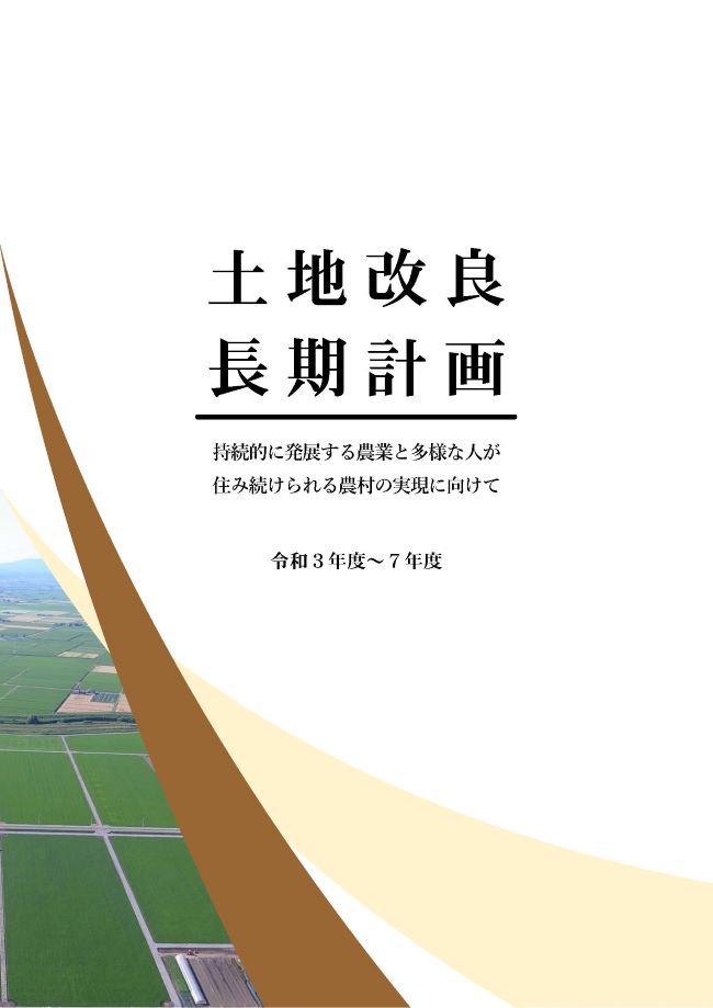 土地改良長期計画パンフレット