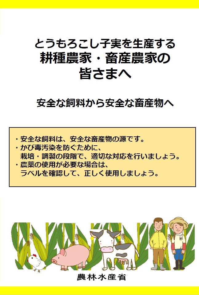 とうもろこし子実を生産する耕種農家・畜産農家の皆さまへ