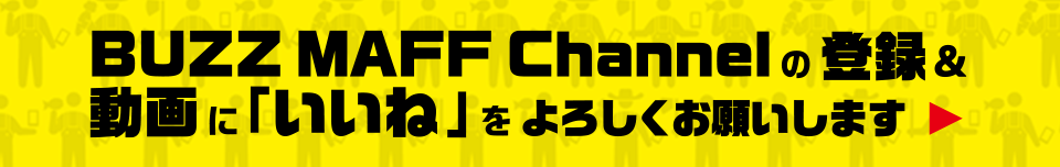 BUZZ MAFF Channelの登録 ＆動画に「いいね」をよろしくお願いします