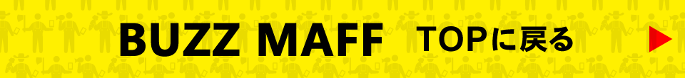 BUZZ MAFF TOPページへ