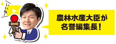 農林水産大臣が名誉編集長