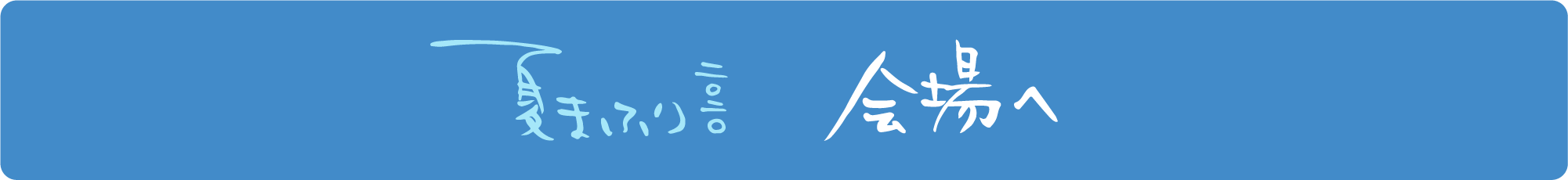 夏まふり2020 会場へ