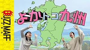 よかトコ九州　サムネイル