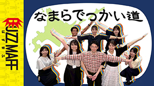 なまらでっかい道　サムネイル