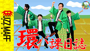 環バ課日誌　サムネイル