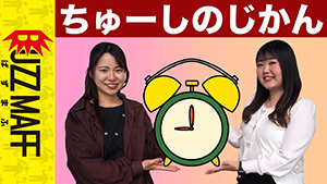 ちゅーしのじかん　サムネイル