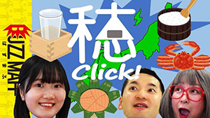 穂Click！（ホクリック！）　サムネイル