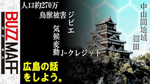 広島の話をしよう。　サムネイル