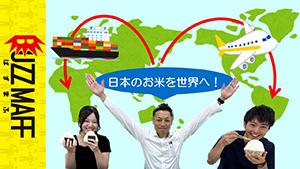 日本のお米を世界へ！　サムネイル