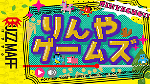 りんやゲームズ　サムネイル
