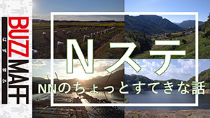 Nステ（NNのちょっとすてきな話）　サムネイル