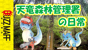 天竜森林管理署の日常　サムネイル