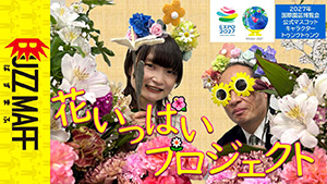 花いっぱいプロジェクト　サムネイル