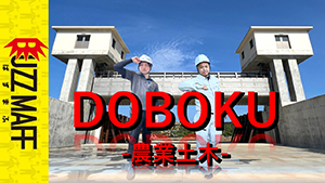 DOBOKU-農業土木-　サムネイル