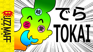 でらTOKAI　サムネイル