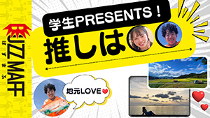 推しは〇〇！　サムネイル