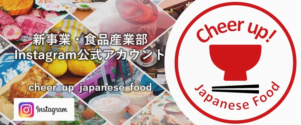 新事業・食品産業部公式インスタグラムのカバー画像