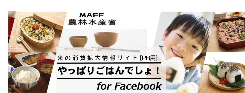 米の消費拡大情報サイトやっぱりごはんでしょPR用Facebookへのリンクバナー