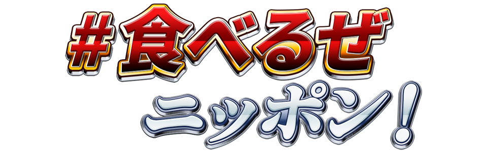 食べるぜニッポン
