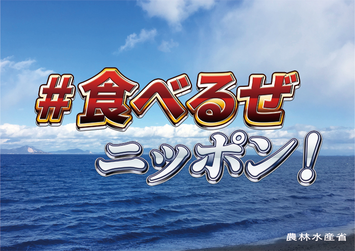 #食べるぜニッポン! flyer