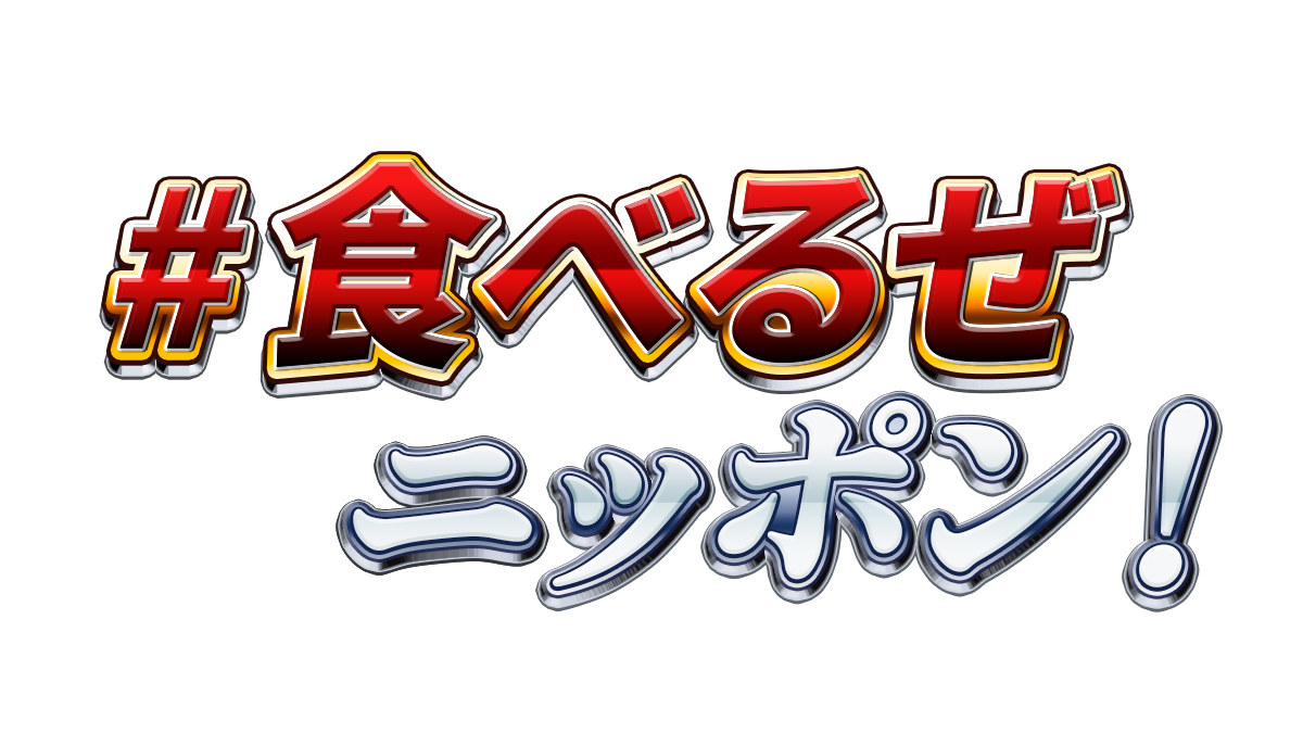 食べるぜニッポン
