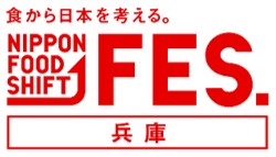 ニッポンフードシフトフェス兵庫