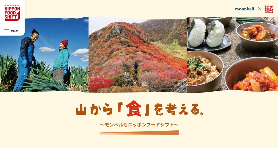 山から「食」を考える。