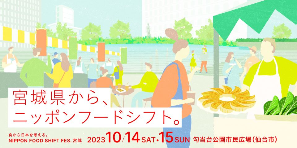 NIPPON FOOD SHIFT FES.宮城の特設サイト画面