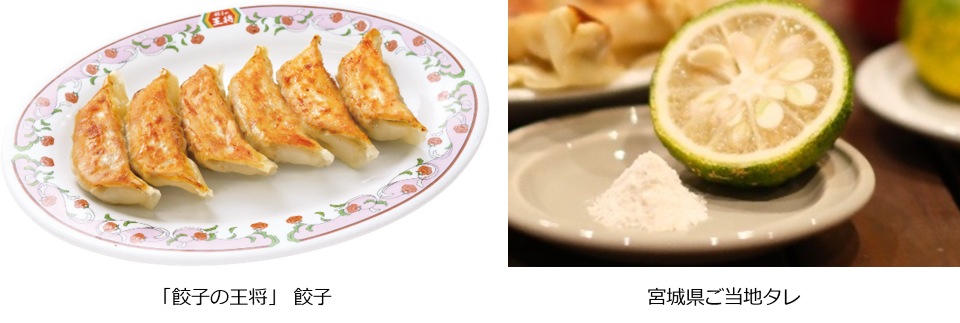 「餃子の王将」餃子とご当地タレ
