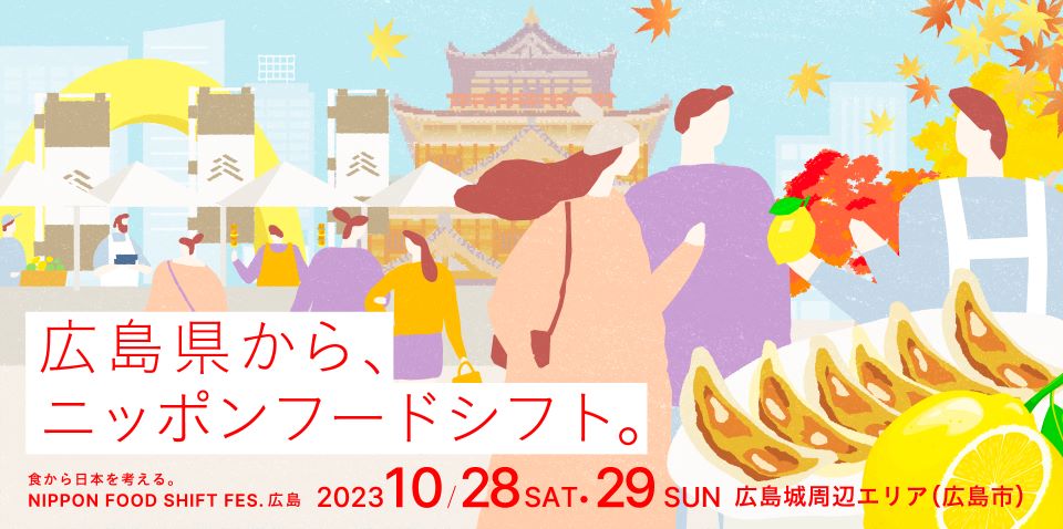 NIPPON FOOD SHIFT FES.広島の特設サイト画面