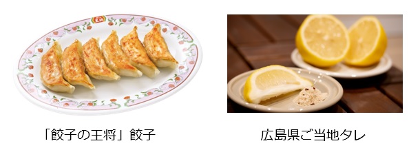 王将餃子＋ご当地タレ_広島