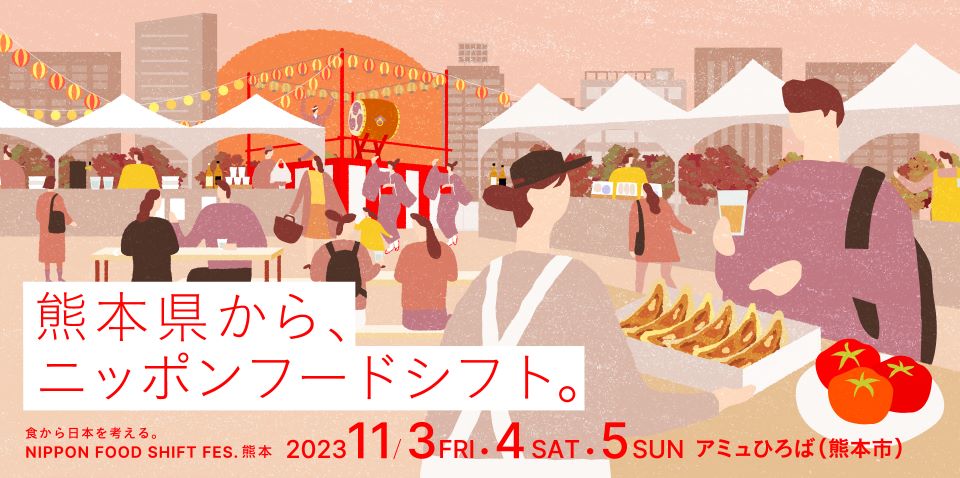 NIPPON FOOD SHIFT FES.熊本の特設サイト画面