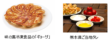 味の素冷凍食品「ギョーザ」と熊本県ご当地タレ