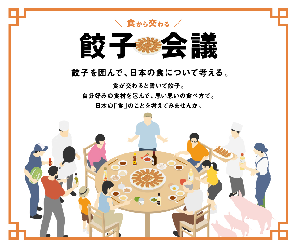 餃子会議