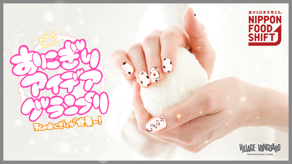 おにぎりアイデアグランプリ