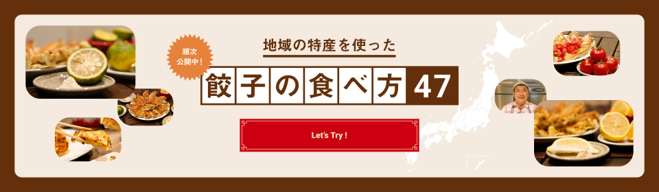 餃子の食べ方47