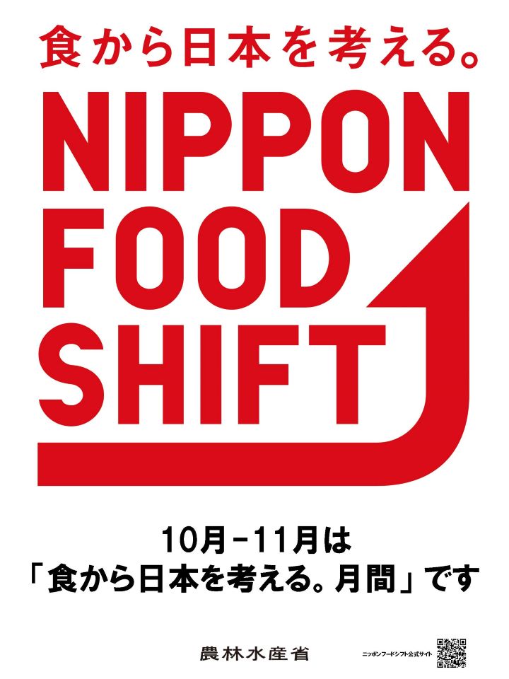 「食から日本を考える。月間」ポスター