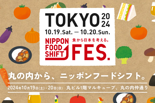 NIPPON FOOD SHIFT FES.東京 2024 サイト画面