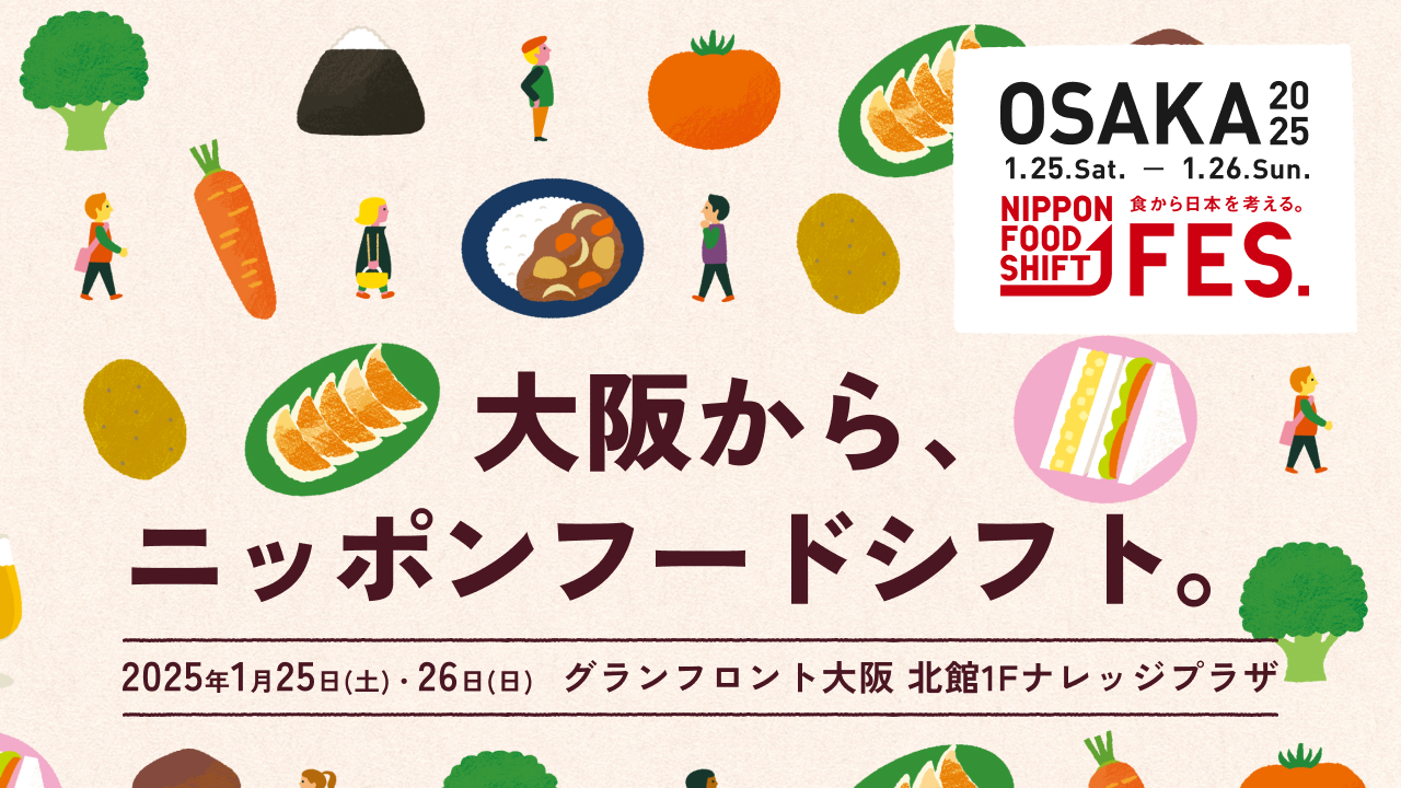 NIPPON FOOD SHIFT FES.大阪 サイト画面