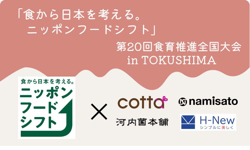 食から日本を考える。ニッポンフードシフト第20回食育推進全国大会イン徳島