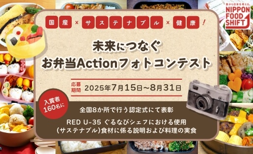 未来につなぐお弁当Actionフォトコンテストバナー
