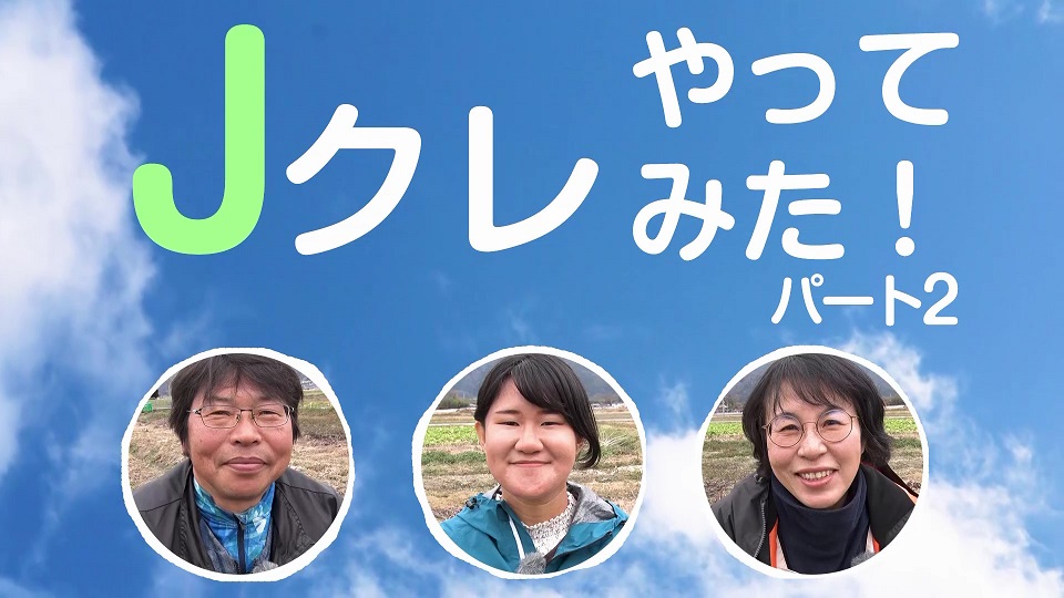 Jクレやってみたパート2
