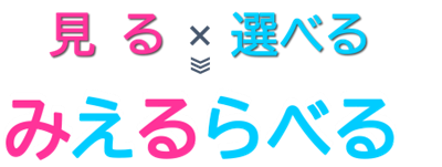 見る×選べる=みえるらべる
