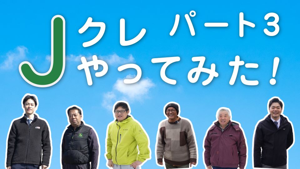 Ｊクレやってみた！パート３