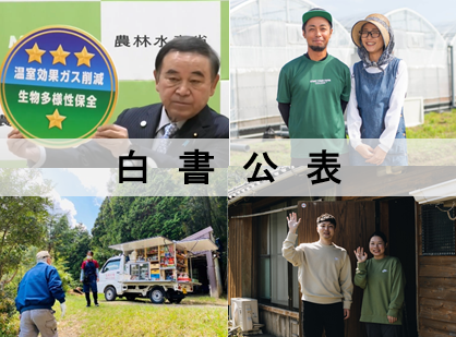 令和５年度食料・農業・農村白書の公表を伝える写真。 左上は農林水産大臣が「新しいラベルデザイン」を公表している写真、右上が新規就農の育成サポートを受け楽しむ農業を実践している夫婦の写真です。左下は移動販売車、右下は地域活性化や移住促進のの取組で島に移住してきた方の写真です。