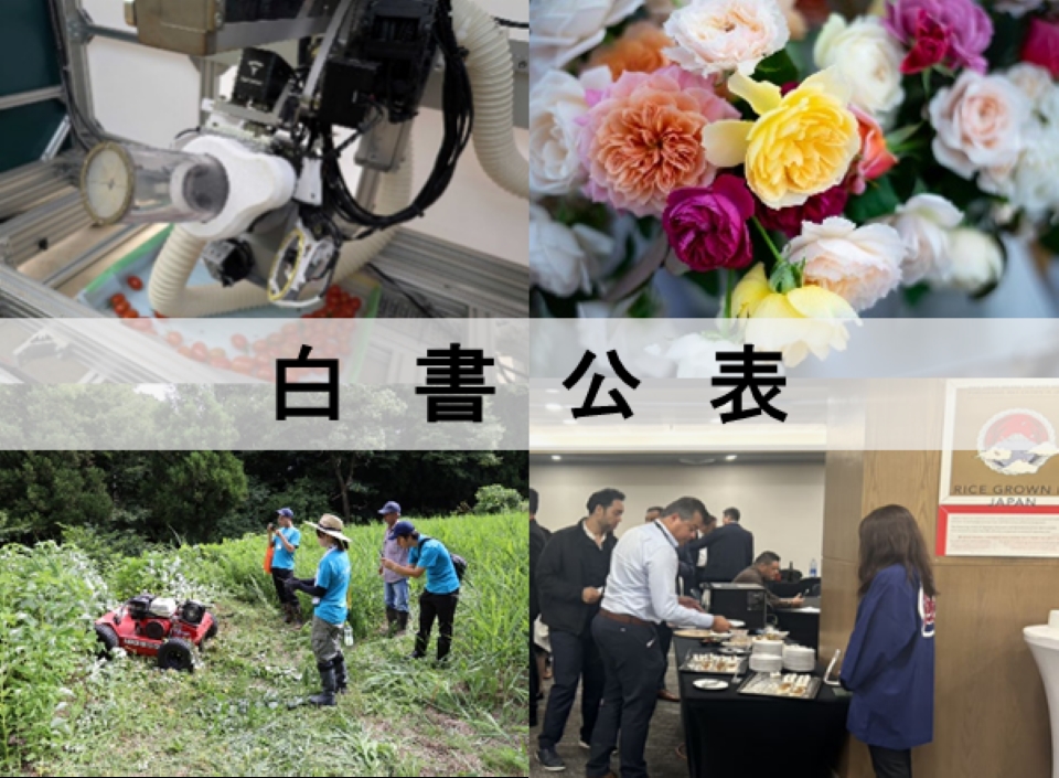 令和7年度食料・農業・農村白書の公表を伝える写真。 左上は「株式会社トクイテン」のミニトマトの吸引型⾃動収穫ロボットの写真、右上が「株式会社Rose Universe」のオリジナルローズの写真です。左下は「論⽥集落及び熊無集落」のインターンシップ学⽣によるリモコン草刈機体験の写真、右下は「⼀般社団法⼈全⽇本コメ・コメ関連⾷品輸出促進協議会」の海外でのPRの様⼦の写真です。