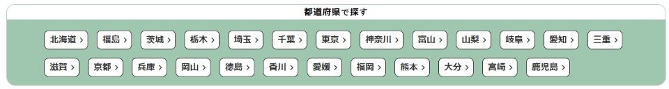 都道府県で探す
