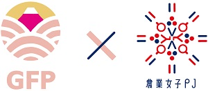 GFP×農業女子PJ輸出伴走支援プログラム