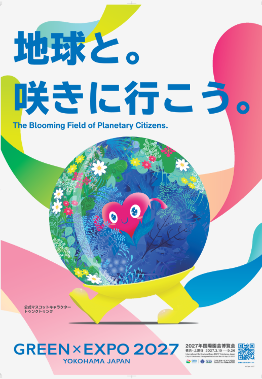 ポスター（地球と咲きに行こう）